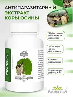 Кора осины экстракт антипаразитарный комплекс 60 капсул Алвитта 77302125 купить за 615 ₽ в интернет-магазине Wildberries