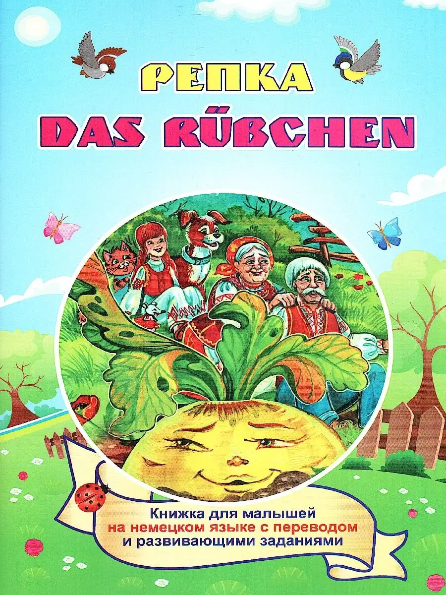 Репка. DAS RUEBCHEN. Книжка для малышей на немецком