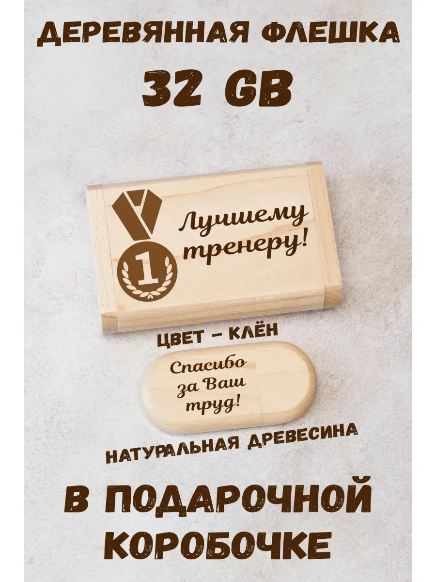 Деревянная флешка 32 Gb USB 2.0 Лучшему тренеру! ARS Studio 77303270 купить за 958 ₽ в интернет-магазине Wildberries