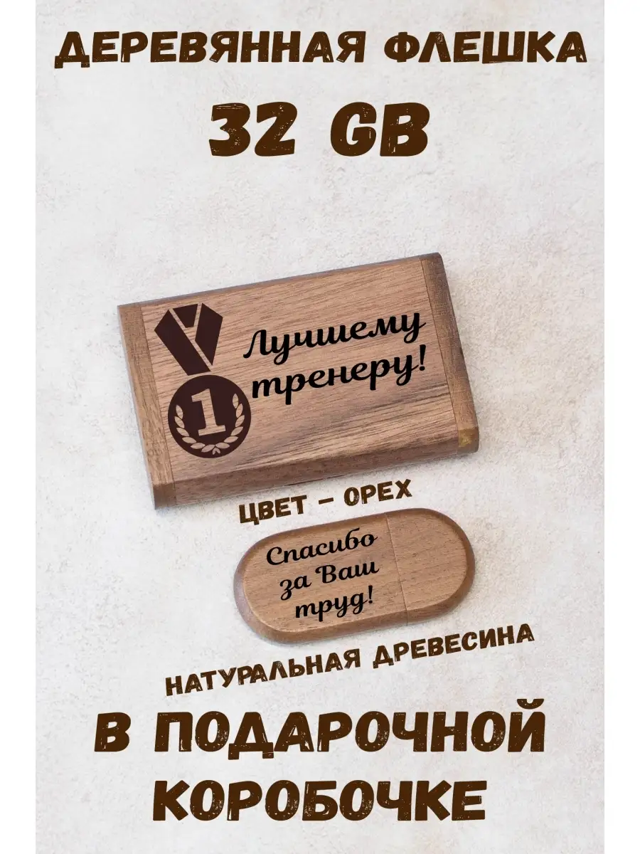 Деревянная флешка 32 Gb USB 2.0 Лучшему тренеру! ARS Studio 77303271 купить за 958 ₽ в интернет-магазине Wildberries