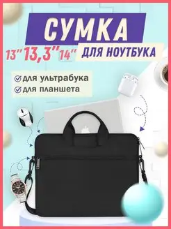 Сумка для ноутбука 13 13.3 13,3 14 стильная RUSVELT 77303761 купить за 669 ₽ в интернет-магазине Wildberries