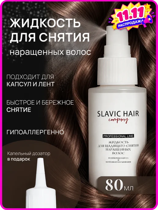 SLAVIC HAIR Сompany Щадящая жидкость для снятия нарощенных волос и лент 125 мл, 80 мл