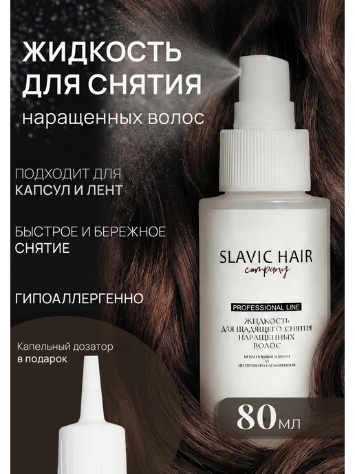 SLAVIC HAIR Сompany Щадящая жидкость для снятия нарощенных волос и лент 125 мл, 80 мл, фото 2