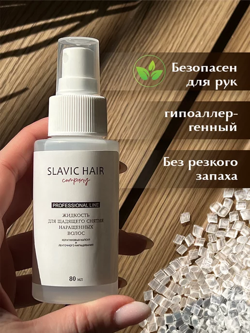 SLAVIC HAIR Сompany Щадящая жидкость для снятия нарощенных волос и лент 125 мл, 80 мл, фото 3