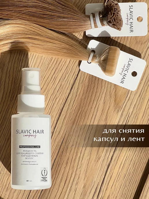 SLAVIC HAIR Сompany Щадящая жидкость для снятия нарощенных волос и лент 125 мл, 80 мл, фото 5