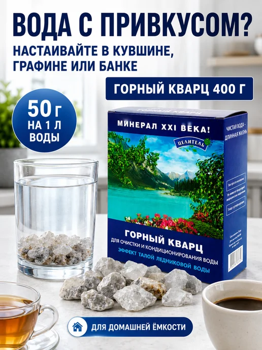 Природный целитель Горный кварц для воды 400 г минеральные камни, 400 г