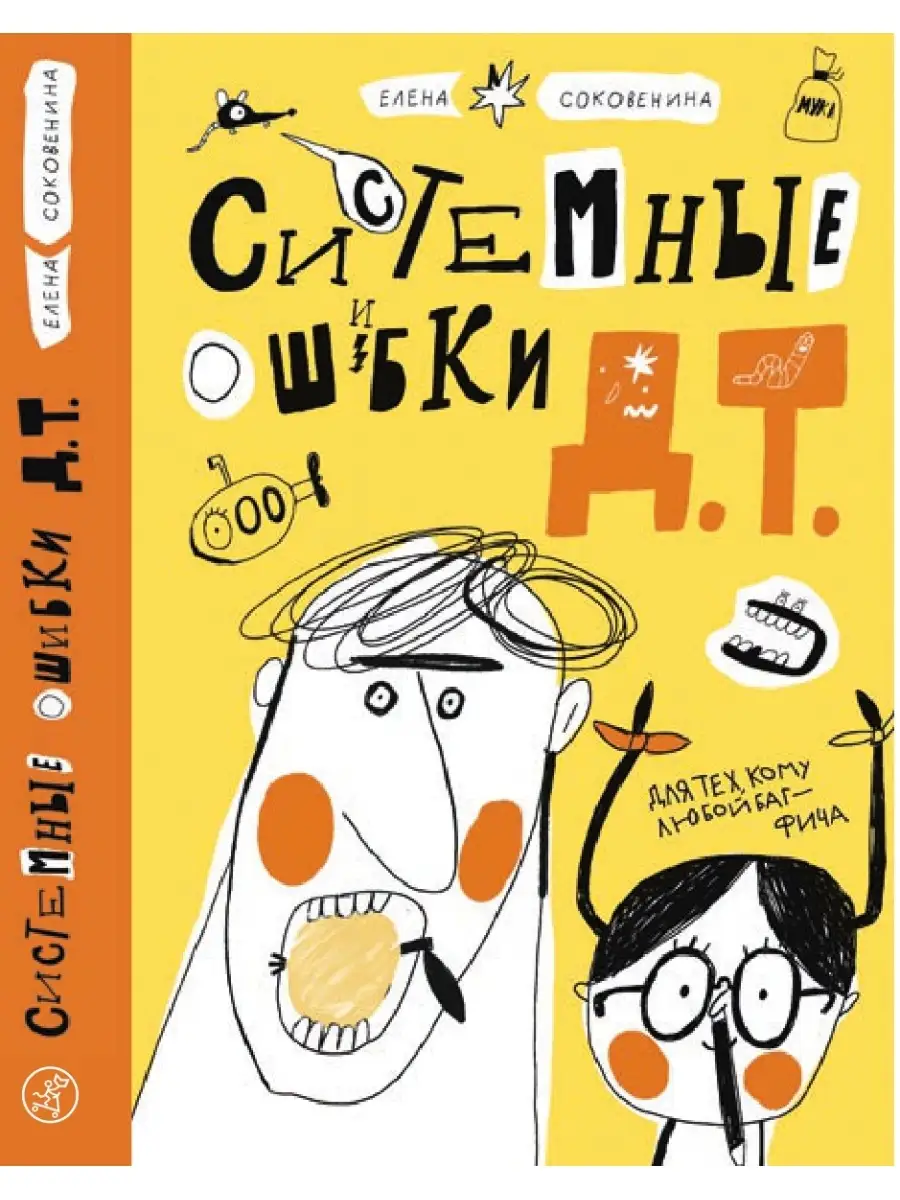 Системные ошибки Д.Т.
