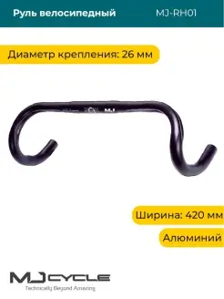 Руль баран велосипедный MJ-RH01 MJ CYCLE 77305877 купить за 3 609 ₽ в интернет-магазине Wildberries