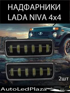 LED Надфарники Подфарники Lada Niva 4x4 2шт AutoLedPlaza 77305898 купить за 2 497 ₽ в интернет-магазине Wildberries