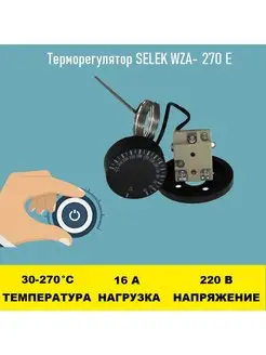 Терморегулятор SELEK WZA-270E 30 - 270 градусов Электрон34 77306070 купить за 1 186 ₽ в интернет-магазине Wildberries