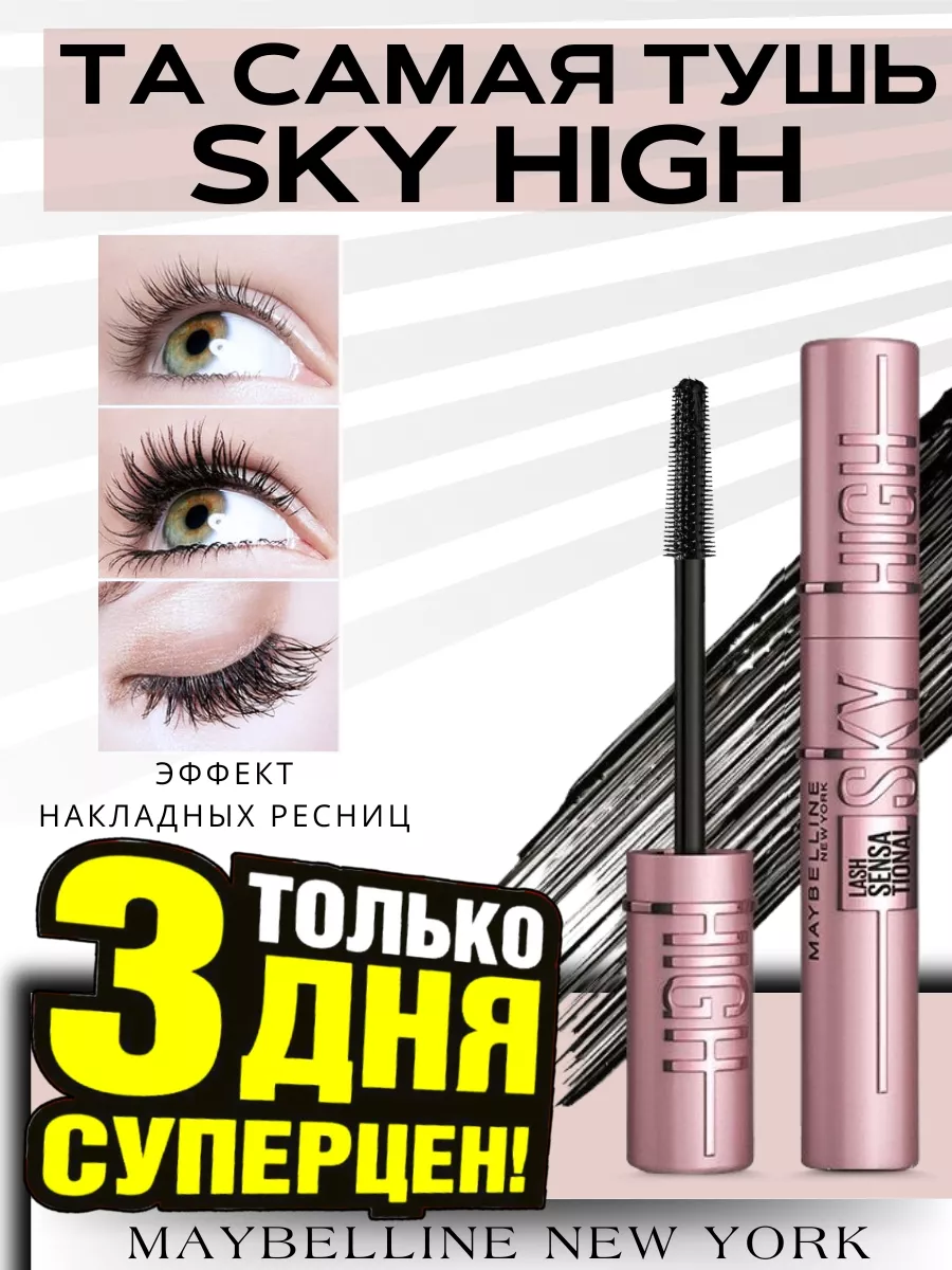 Тушь для ресниц SKY HIGH Maybelline New York 77306894 купить за 266 ₽ в  интернет-магазине Wildberries