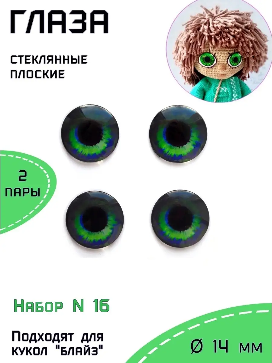 Купить Стеклянные Глазки Для Кукол