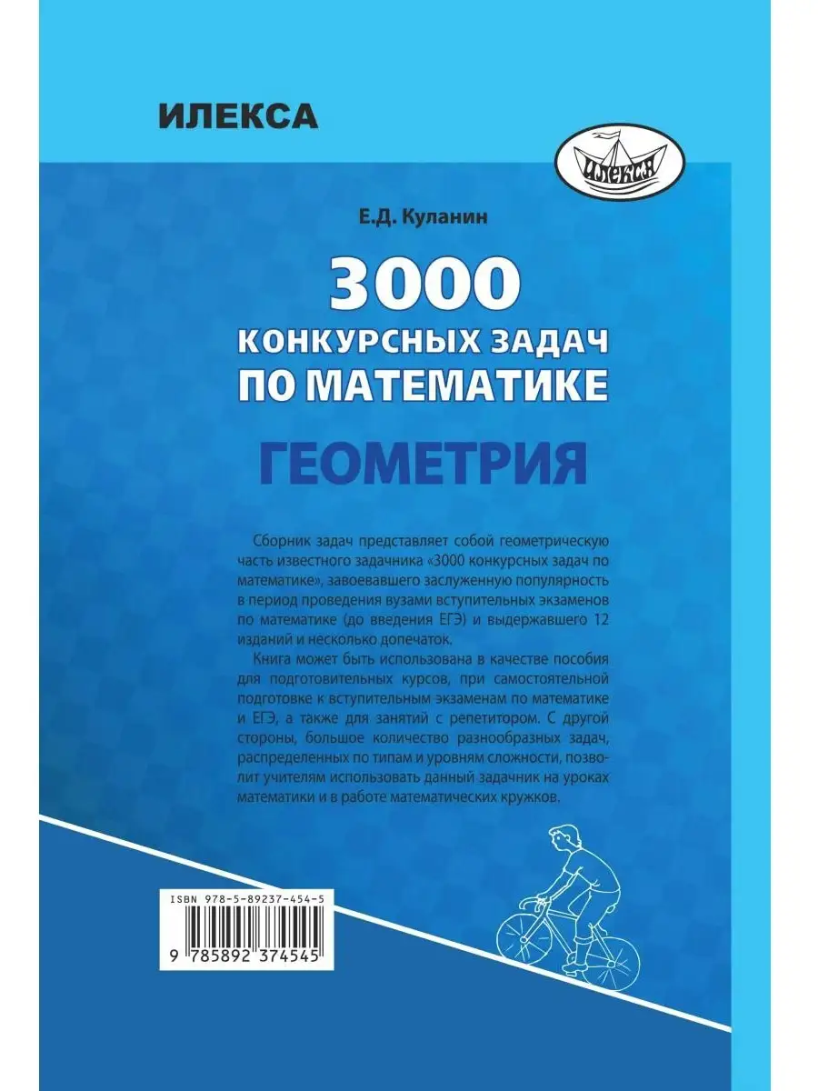3000 Конкурсных Задач По Математике. Геометрия. Куланин Е.Д.