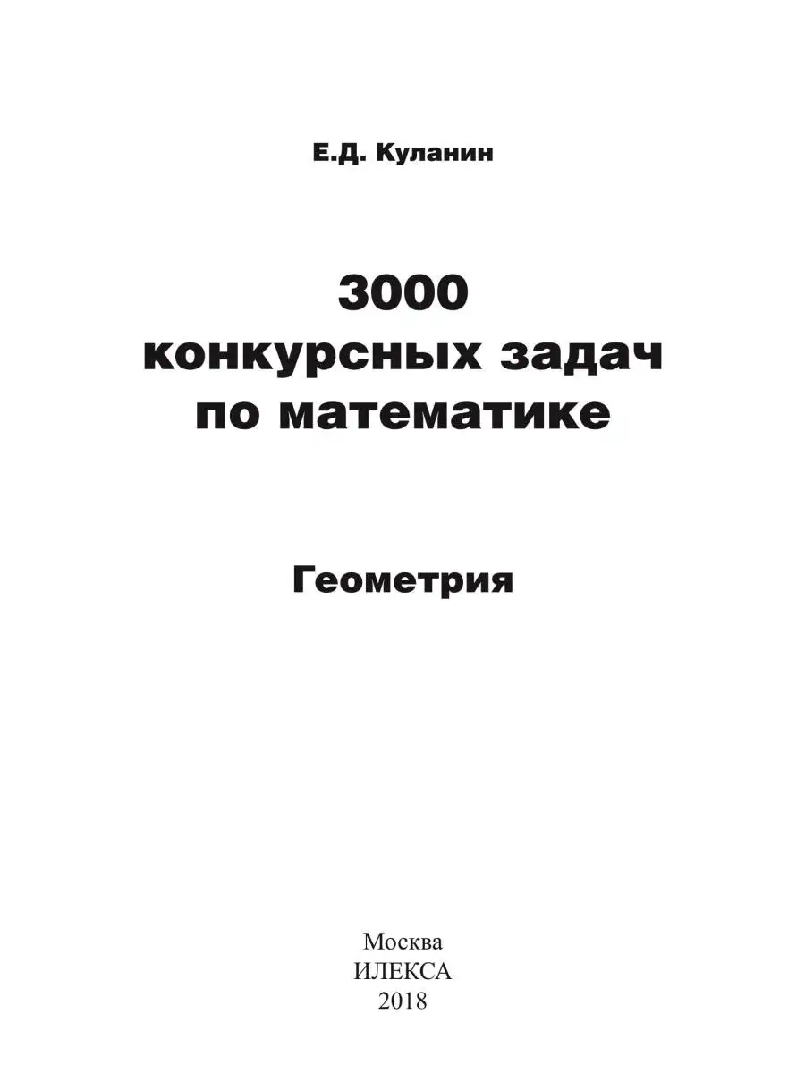 3000 Конкурсных Задач По Математике. Геометрия. Куланин Е.Д.
