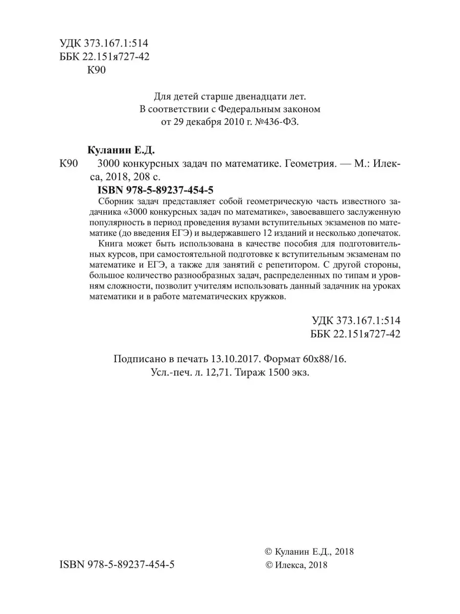 3000 Конкурсных Задач По Математике. Геометрия. Куланин Е.Д.