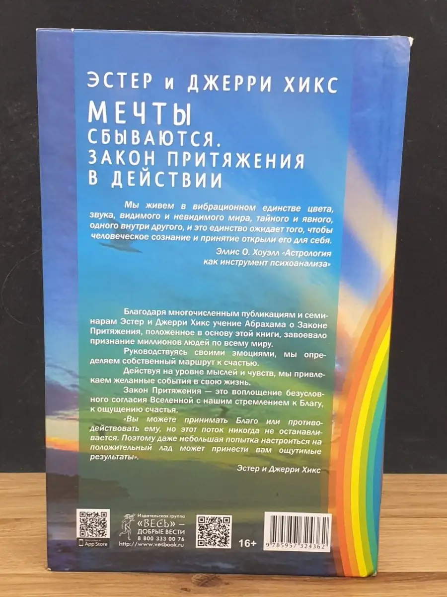 Мечты сбываются! Закон Притяжения в действии ИГ Весь 77308680 купить в  интернет-магазине Wildberries