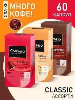 Кофе в капсулах nespresso ассорти Classic, 60 шт Coffesso 77309123 купить за 1 101 ₽ в интернет-магазине Wildberries