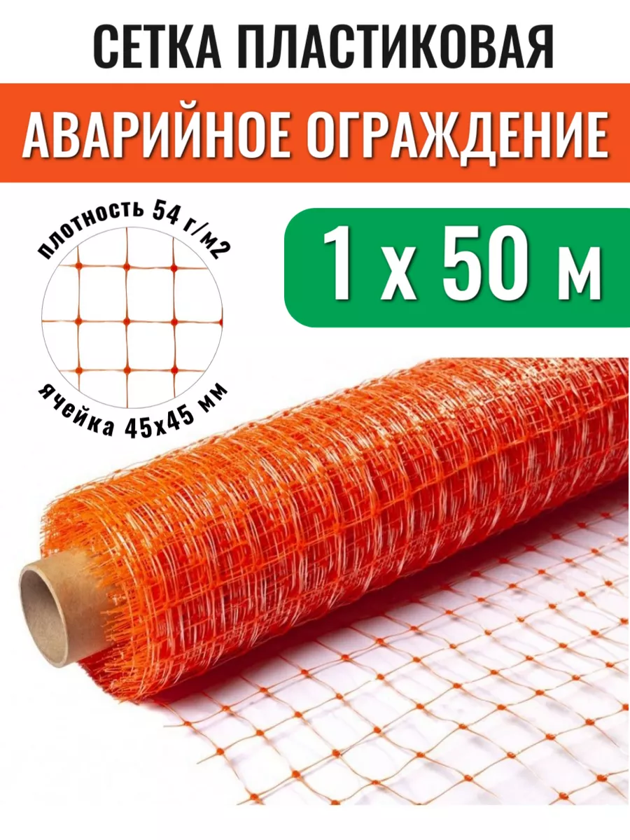 Сетка аварийное ограждение 1х50 м,ячейка 45х45 мм, оранжевая