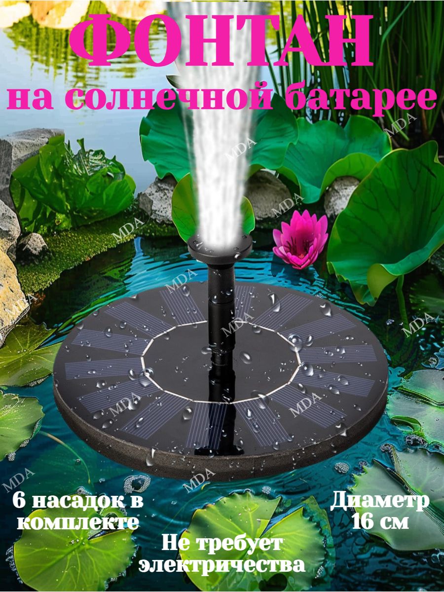 Фонтан на солнечной батарее плавающий для дачи MDA-Garden 77316984 купить  за 1 701 ₽ в интернет-магазине Wildberries