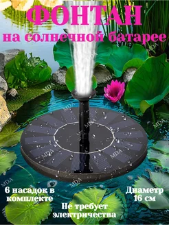 Фонтан на солнечной батарее плавающий для дачи MDA-Garden 77316984 купить за 1 619 ₽ в интернет-магазине Wildberries