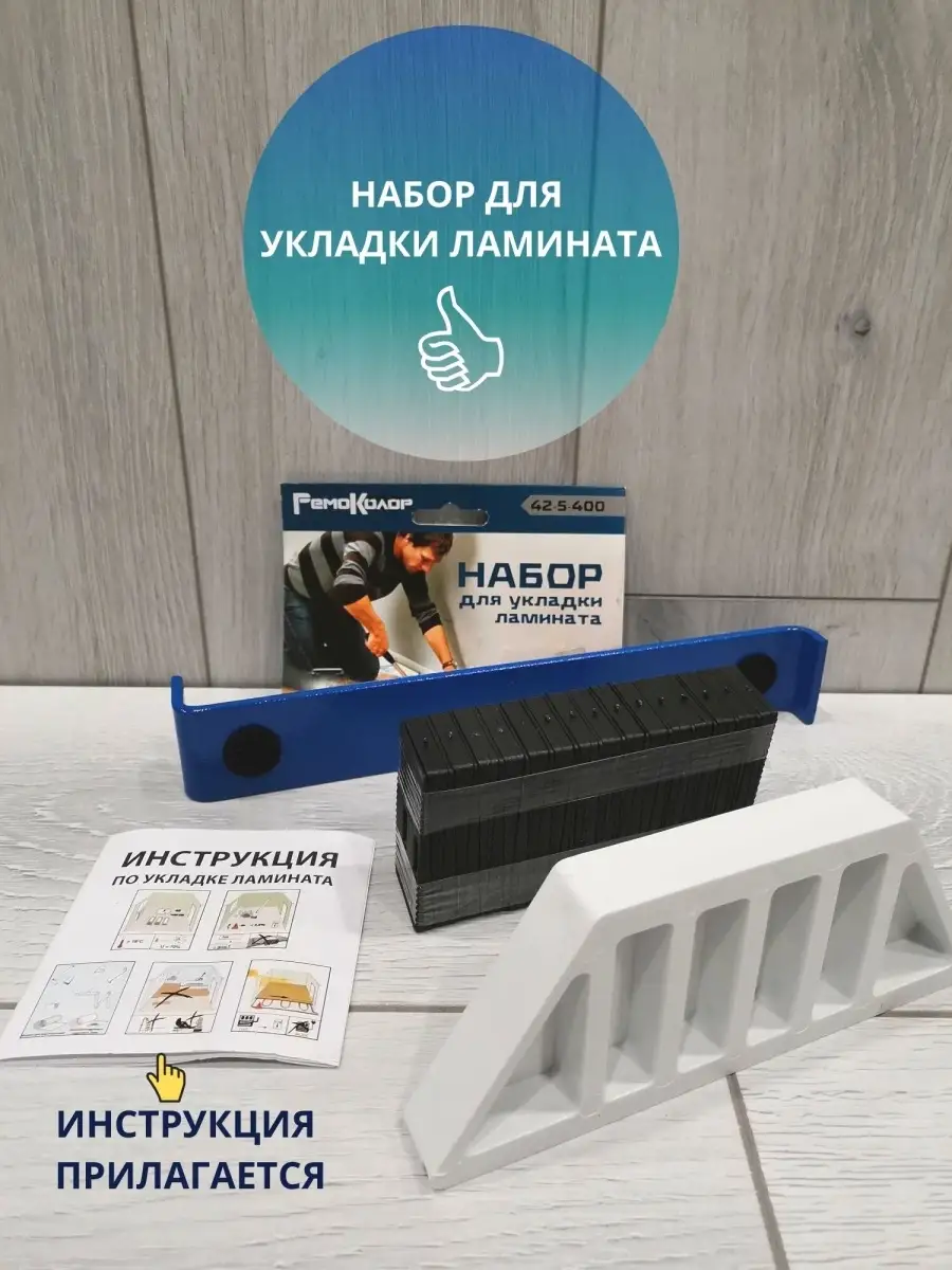 Набор инструмента для укладки ламината РемоКолор купить в Екатеринбурге | Цена в Twowin
