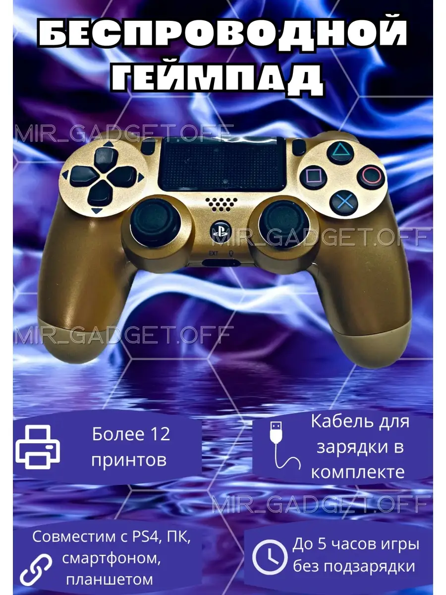 Беспроводной Геймпад Джойстик PS4 DualShock 4 v2 MIR_GADGET.OFF 77319087  купить в интернет-магазине Wildberries