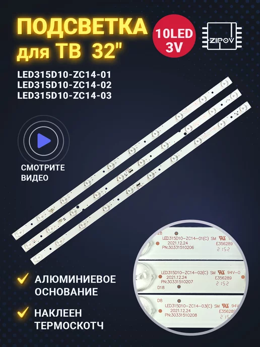 Zipov Подсветка LED315D10-ZC14-01 (D) 02 03 для ТВ Mystery, вариант