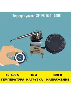 Терморегулятор SELEK WZA-400E 50 - 400 градусов Электрон34 77327394 купить за 1 481 ₽ в интернет-магазине Wildberries