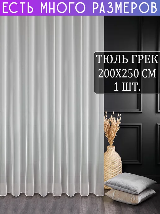 A&H Однотонный тюль грек с утяжелителем 200x250 см, 200x250 см