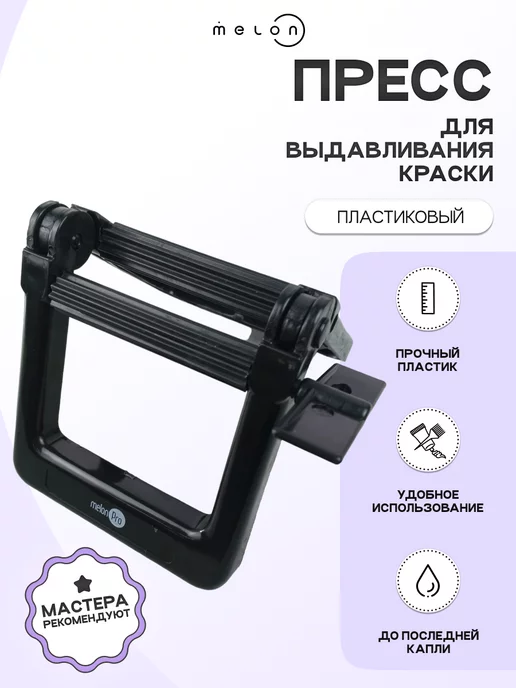 Melon Pro Пресс для выдавливания краски, черный, фото 2