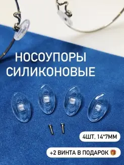 Носоупоры для очков с винтами в подарок Opticplay 77336402 купить за 195 ₽ в интернет-магазине Wildberries