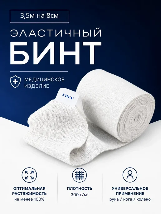 унга Эластичный бинт медицинский 3м x 8см, 3,5 м