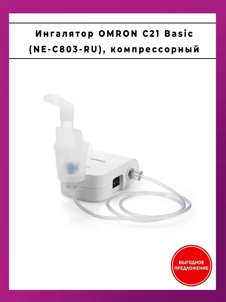 Ингалятор с21 basic
