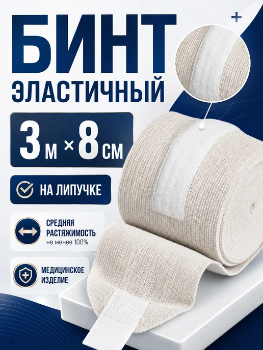 унга Эластичный бинт медицинский 3м x 8см, 3 м