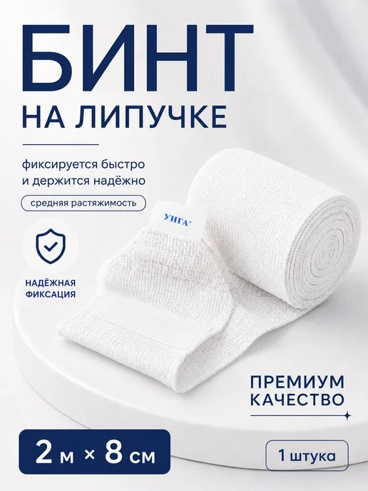 унга Эластичный бинт медицинский 2м x 8см, 2 м