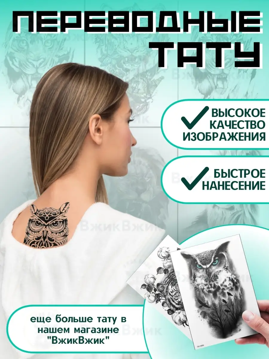 ВжикВжик Татуировки переводные взрослые и для детей \