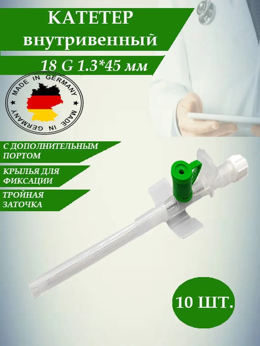 Катетер внутривенный 10шт. 14G 16G 18G 20G 22G 24G SFM Hospital Products  GmbH 77342305 купить за 409 ₽ в интернет-магазине Wildberries