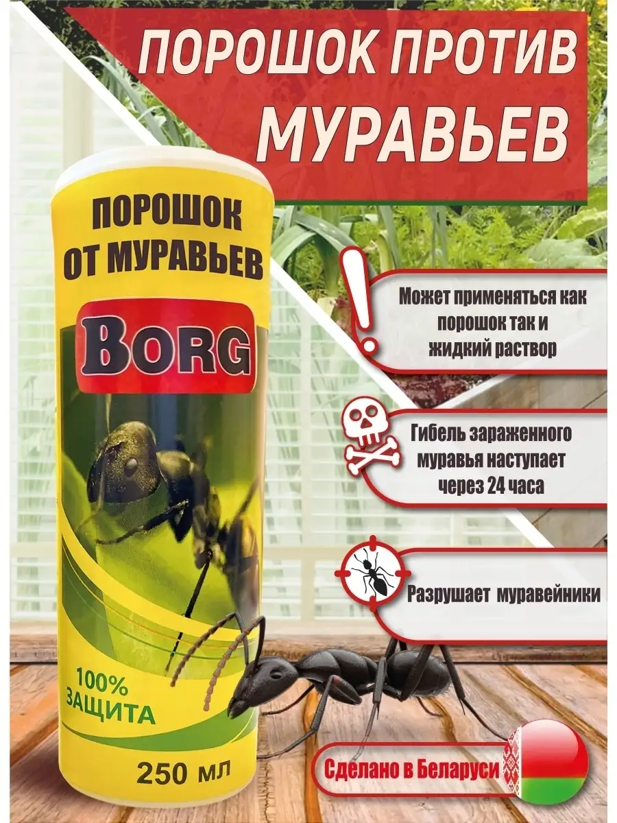 Средство от муравьев /BORG (БРОС) порошок от муравьев, химия от муравьев  250МЛ BORG 77346524 купить в интернет-магазине Wildberries