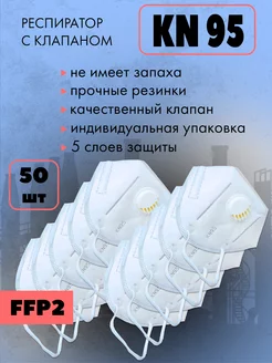 Респиратор FFP2 с клапаном выдоха KN95 77347237 купить за 850 ₽ в интернет-магазине Wildberries