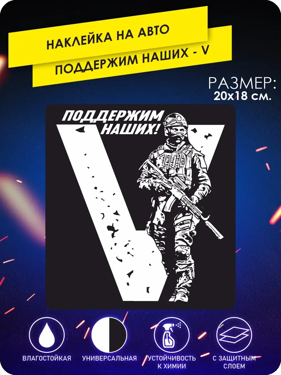 Наклейки на авто Z V армия России своих не бросаем KA&CO 77358392 купить за  246 ₽ в интернет-магазине Wildberries