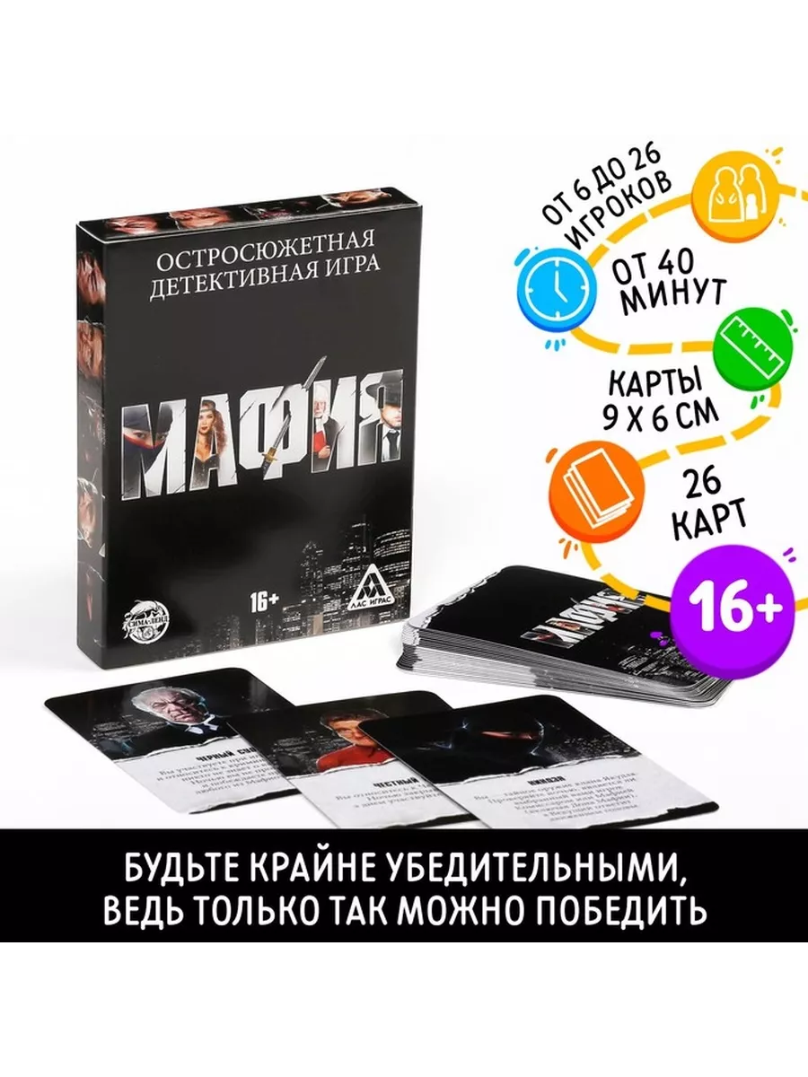 Детективная игра «Мафия», 27 карт, 16+ mega.sales Настольные игры 77359428  купить за 733 ₽ в интернет-магазине Wildberries