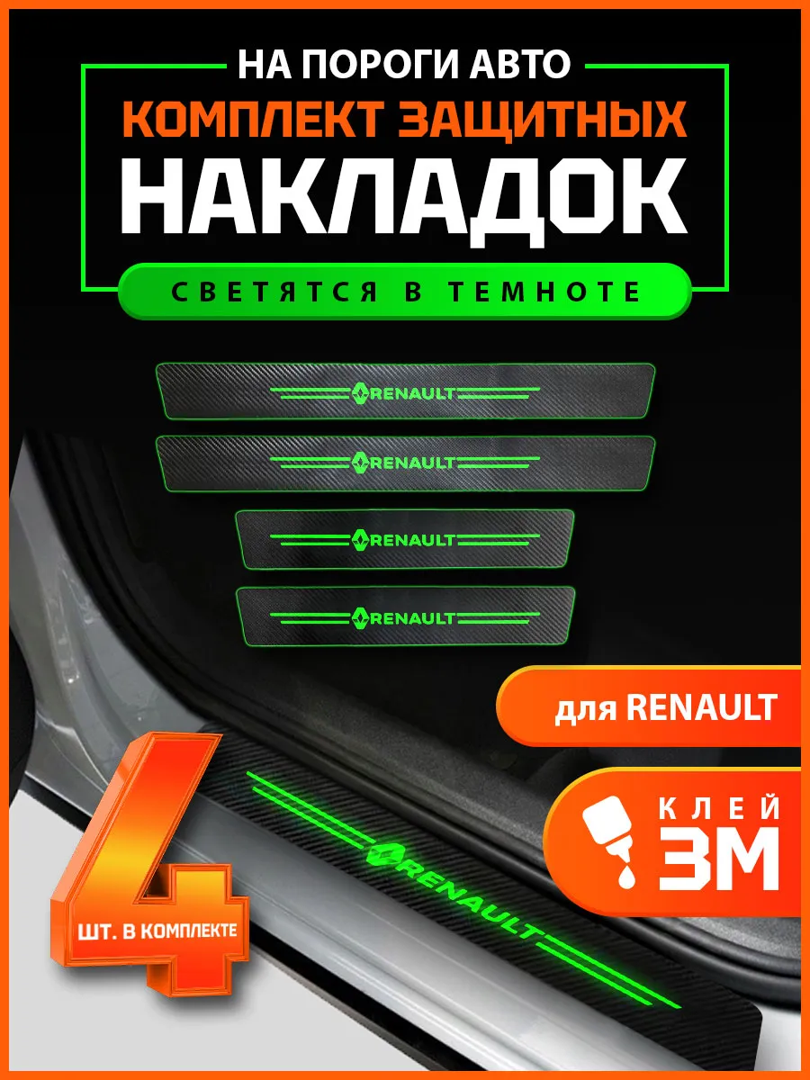 Накладки на пороги наклейки на 3М клее Renault светящиеся