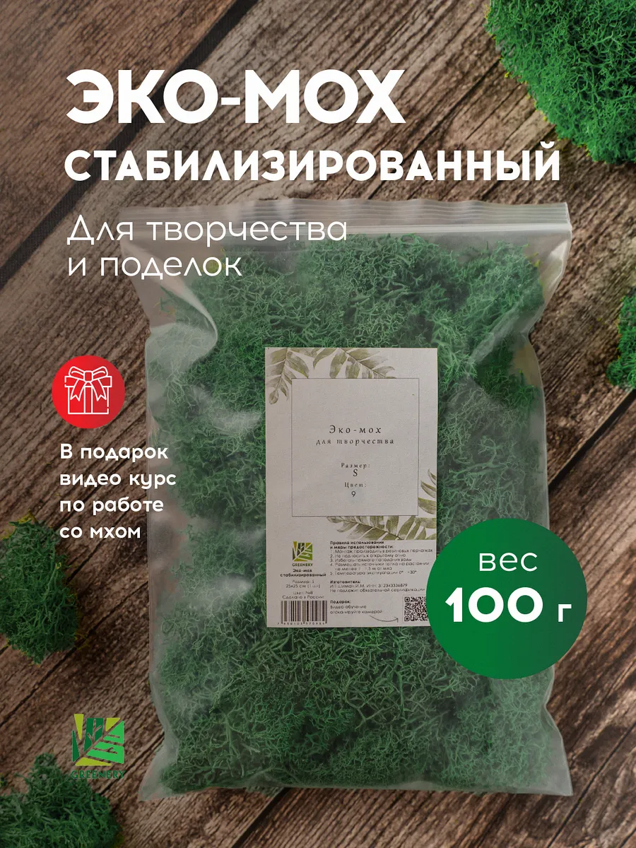 Эко-мох стабилизированный ECONOM. Цвет №9 Травяной