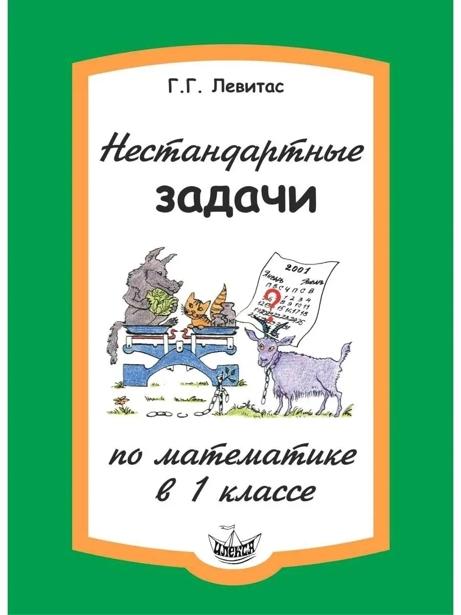 Нестандартные задачи по математике в 1 классе. Левитас Г.Г. ИЛЕКСА 77363481  купить за 315 ₽ в интернет-магазине Wildberries