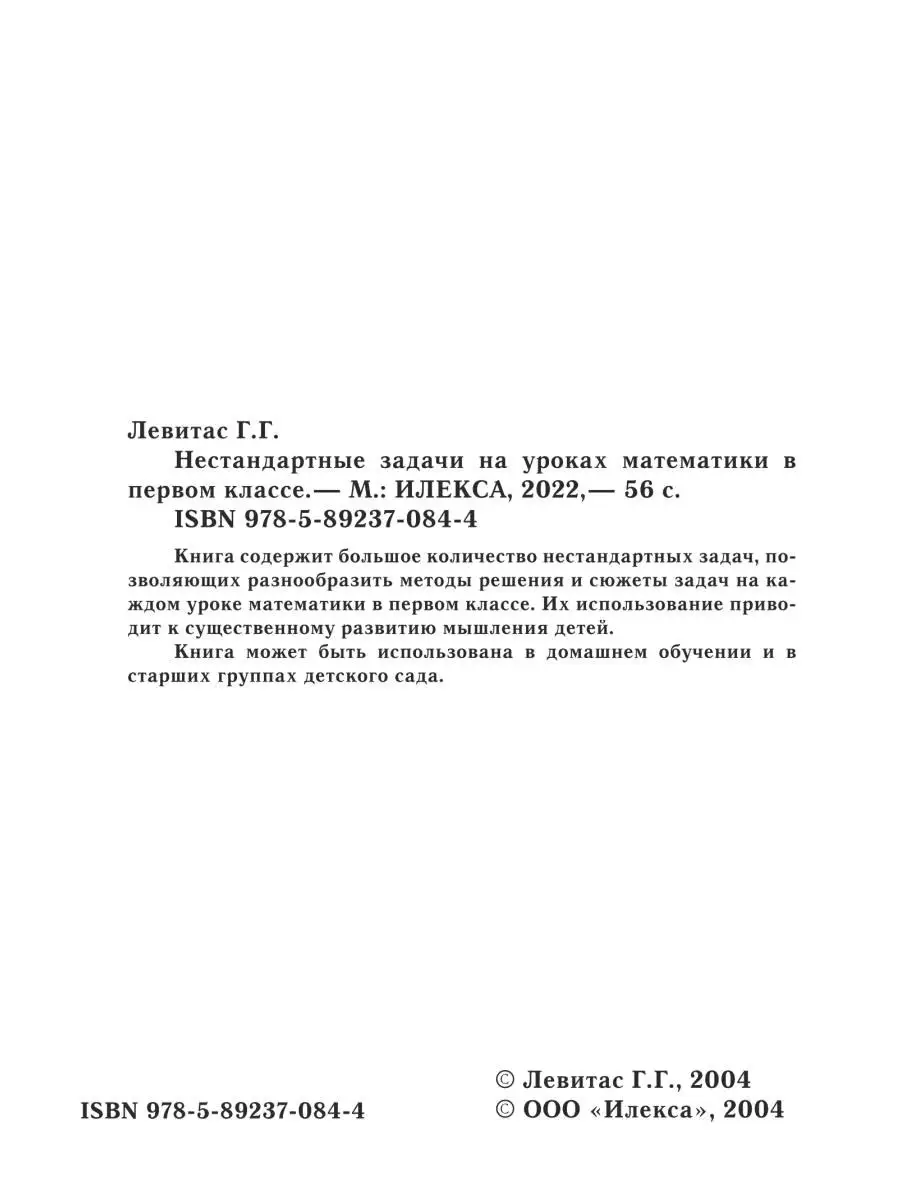 Нестандартные задачи по математике в 1 классе. Левитас Г.Г. ИЛЕКСА 77363481  купить за 315 ₽ в интернет-магазине Wildberries