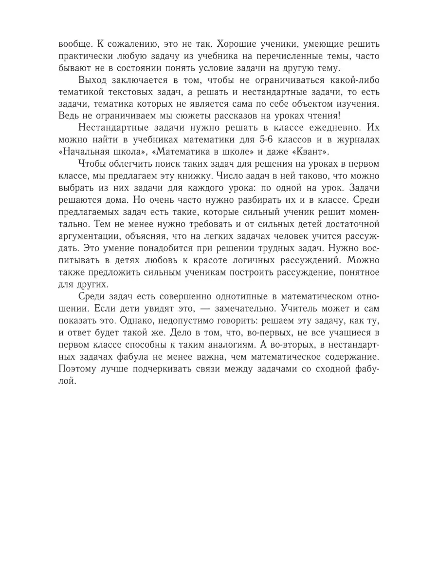 Нестандартные задачи по математике в 1 классе. Левитас Г.Г. ИЛЕКСА 77363481  купить за 315 ₽ в интернет-магазине Wildberries