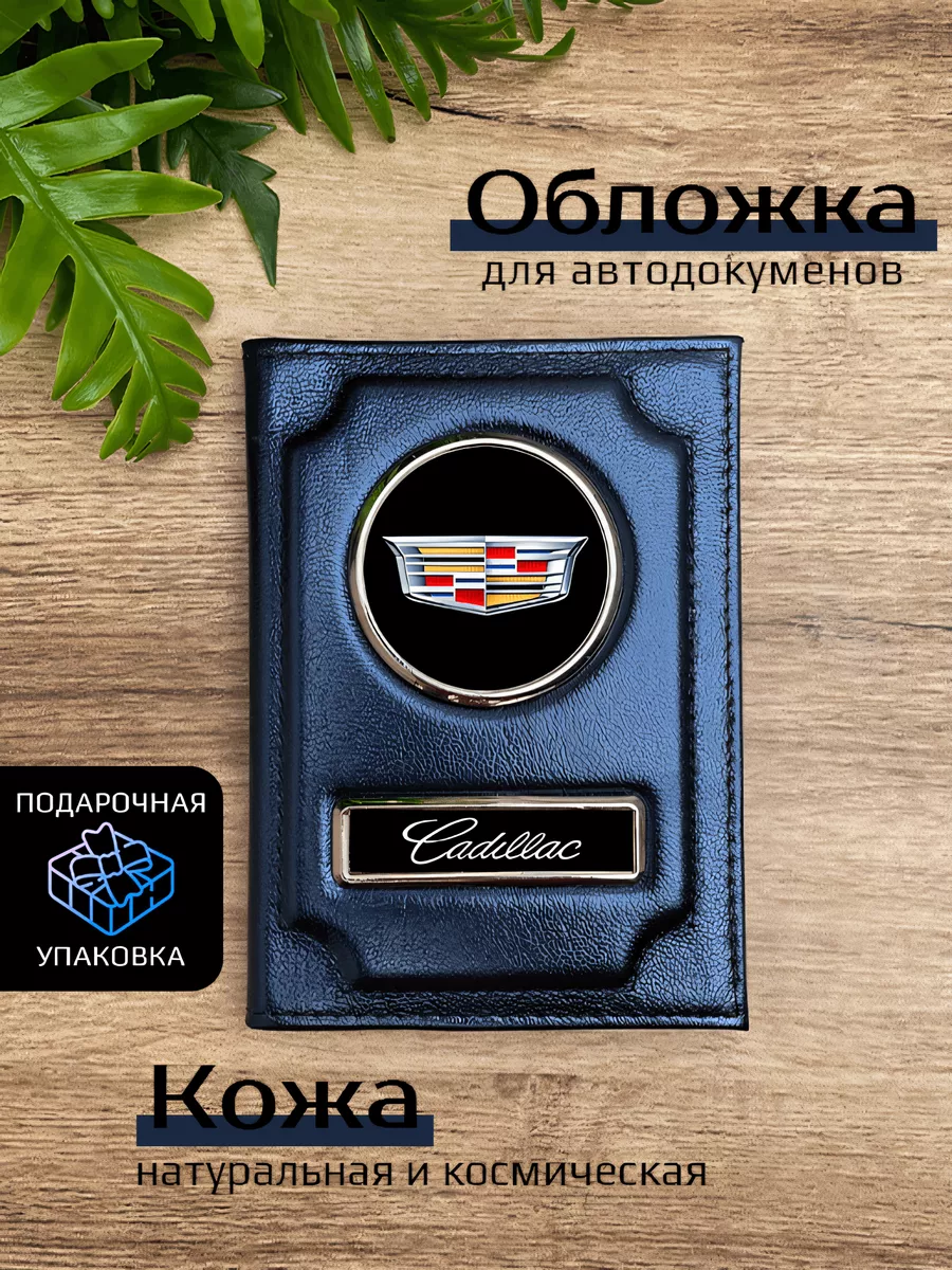 Автообложка кожаная с маркой машины CADILLAC Space case 77368362 купить в  интернет-магазине Wildberries