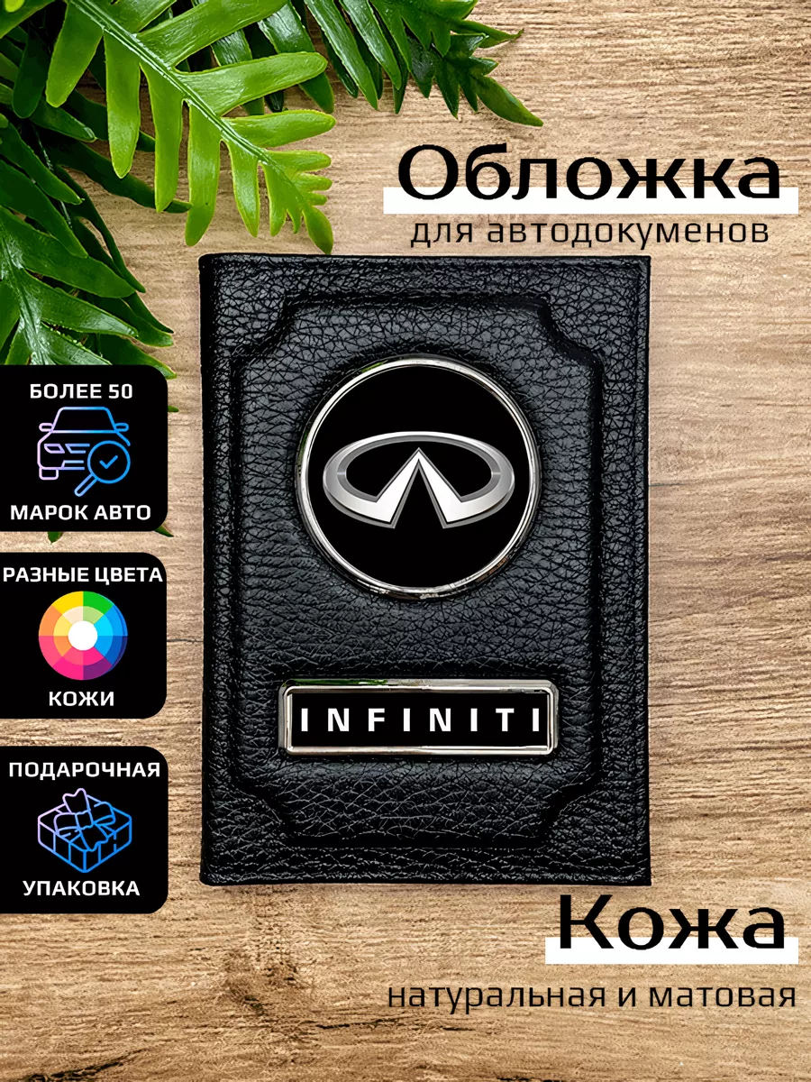 Автообложка кожаная с маркой машины INFINITI Space case 77368408 купить за  934 ₽ в интернет-магазине Wildberries