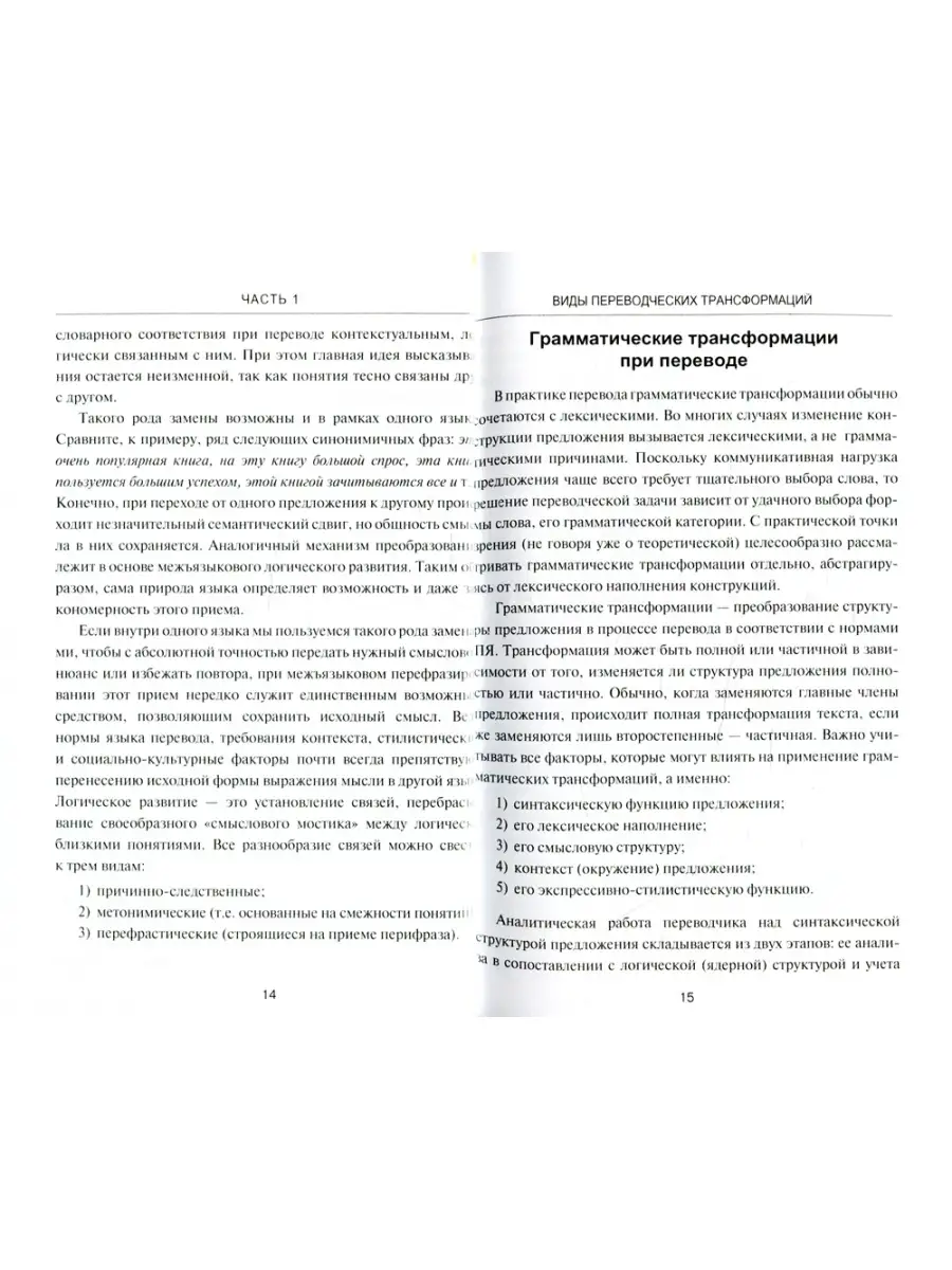 Частная теория перевода: лексические, грамматические, стилистические  трансформации (английский - рус Аспект-Пресс 77376229 купить за 635 ₽ в  интернет-магазине Wildberries