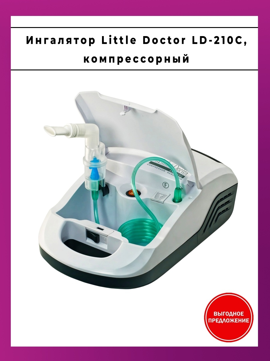 Ld 210c. Ингалятор LD-210c компрессорный. Ингалятор little Doctor LD-210c. Компрессор little Doctor LD-210c. Little Doctor LD-210.